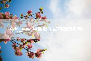 甘南中国冠军品牌是真的吗