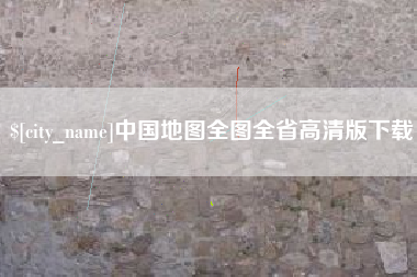 甘南中国地图全图全省高清版下载