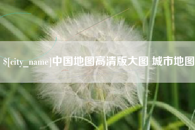 甘南中国地图高清版大图 城市地图