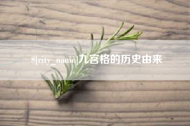 甘南九宫格的历史由来