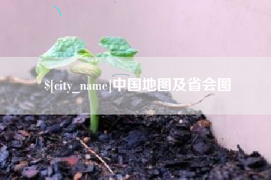 甘南中国地图及省会图