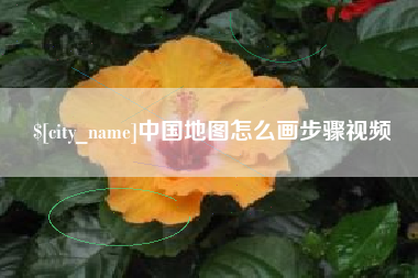 甘南中国地图怎么画步骤视频