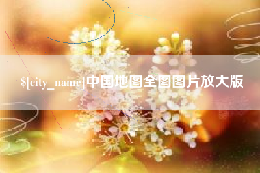 甘南中国地图全图图片放大版