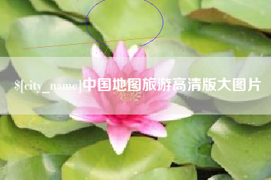 甘南中国地图旅游高清版大图片