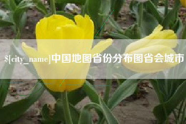 甘南中国地图省份分布图省会城市
