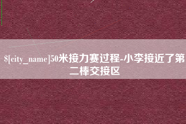 甘南50米接力赛过程-小李接近了第二棒交接区