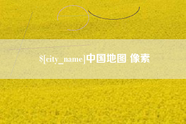 甘南中国地图 像素