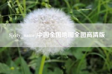 甘南中国全国地图全图高清版