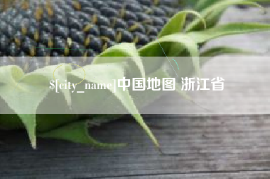 甘南中国地图 浙江省