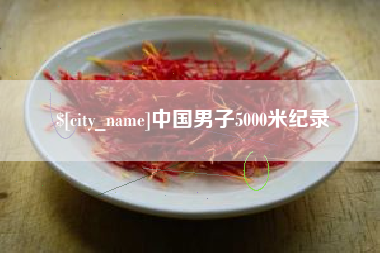 甘南中国男子5000米纪录