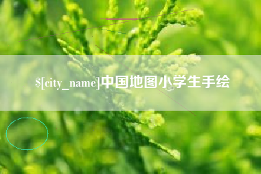 甘南中国地图小学生手绘
