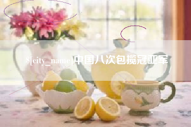 甘南中国八次包揽冠亚军