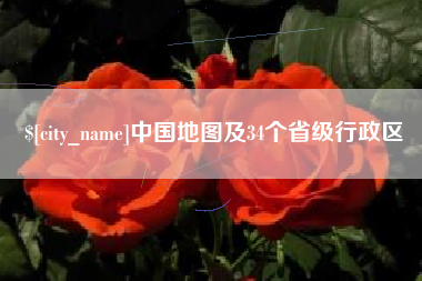 甘南中国地图及34个省级行政区