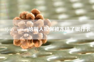 甘南给别人担保被冻结了银行卡