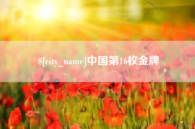 甘南中国第16枚金牌