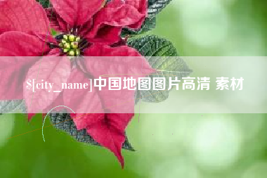 甘南中国地图图片高清 素材