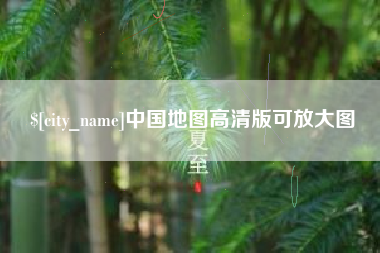 甘南中国地图高清版可放大图