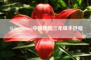 甘南中国地图三年级手抄报