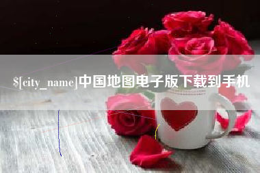 甘南中国地图电子版下载到手机