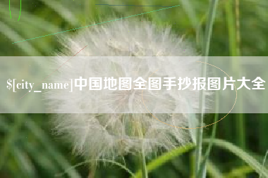 甘南中国地图全图手抄报图片大全