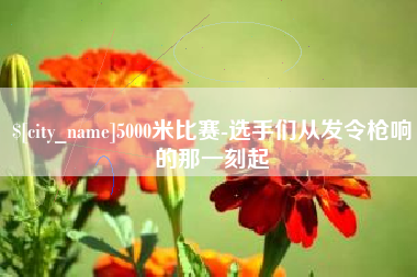 甘南5000米比赛-选手们从发令枪响的那一刻起