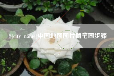 甘南中国地图图片简笔画步骤