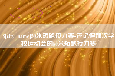 甘南50米短跑接力赛-还记得那次学校运动会的50米短跑接力赛