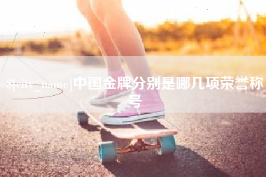 甘南中国金牌分别是哪几项荣誉称号