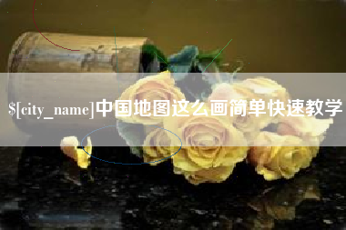 甘南中国地图这么画简单快速教学