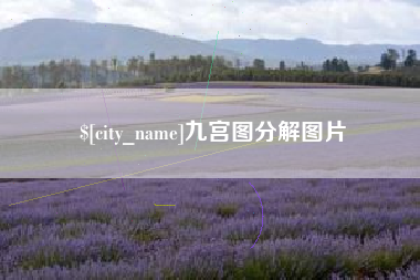 甘南九宫图分解图片