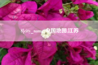 甘南中国地图,江苏