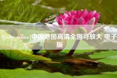 甘南中国地图高清全图可放大 电子版