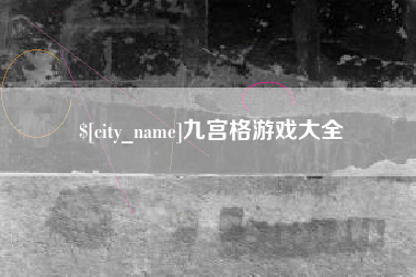 甘南九宫格游戏大全