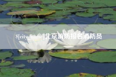 甘南北京消防报名消防员