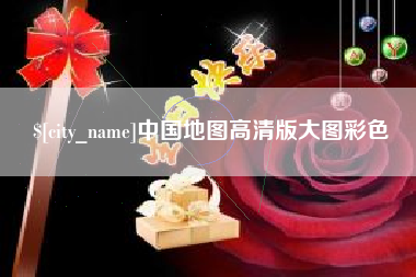 甘南中国地图高清版大图彩色