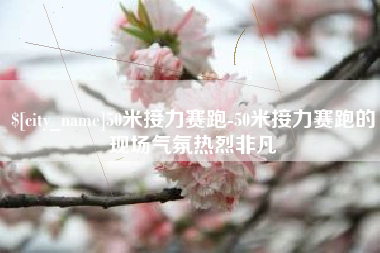 甘南50米接力赛跑-50米接力赛跑的现场气氛热烈非凡