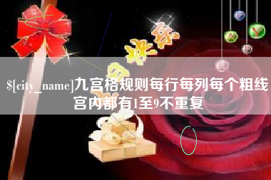 甘南九宫格规则每行每列每个粗线宫内都有1至9不重复