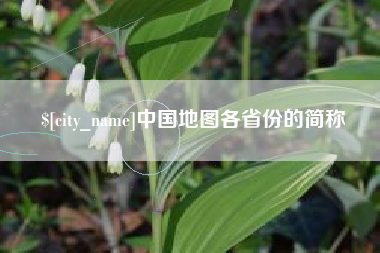 甘南中国地图各省份的简称