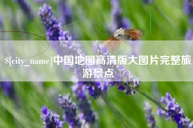 甘南中国地图高清版大图片完整旅游景点