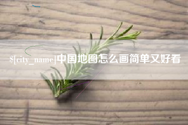 甘南中国地图怎么画简单又好看