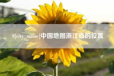 甘南中国地图浙江省的位置