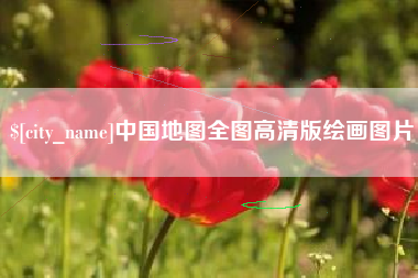 甘南中国地图全图高清版绘画图片