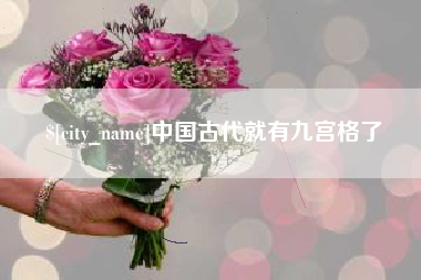 甘南中国古代就有九宫格了