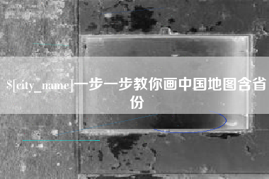 甘南一步一步教你画中国地图含省份