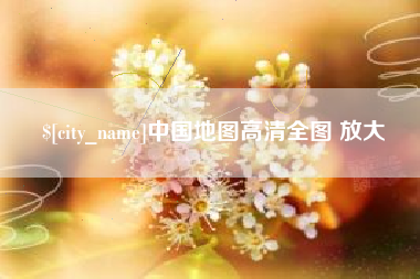 甘南中国地图高清全图 放大