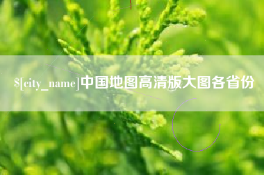 甘南中国地图高清版大图各省份