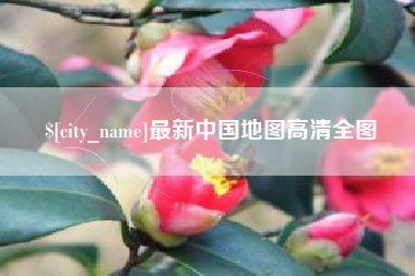 甘南最新中国地图高清全图