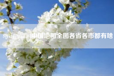 甘南中国地图全图各省各市都有啥