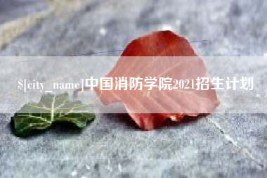 甘南中国消防学院2021招生计划