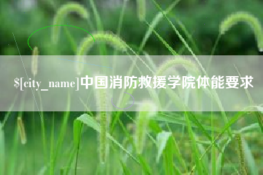 甘南中国消防救援学院体能要求